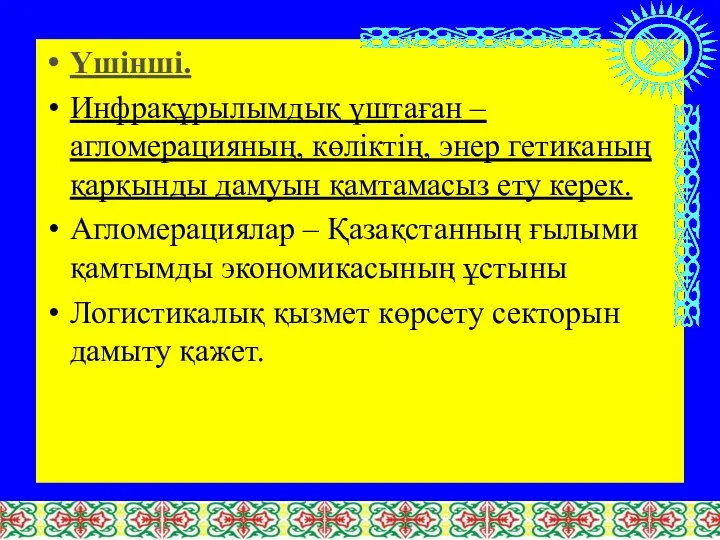 Үшінші. Инфрақұрылымдық үштаған – агломерацияның, көліктің, энер гетиканың қарқынды дамуын қамтамасыз