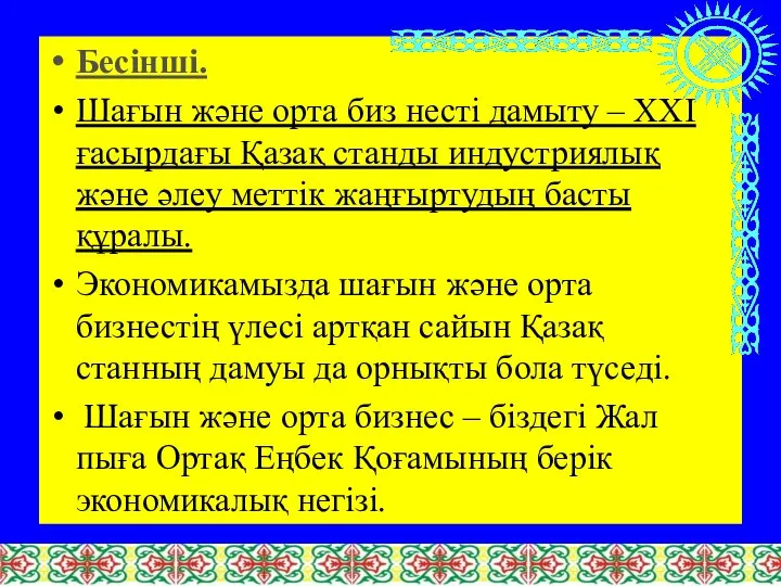 Бесінші. Шағын және орта биз несті дамыту – ХХІ ғасырдағы Қазақ