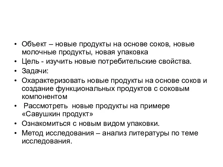 Объект – новые продукты на основе соков, новые молочные продукты, новая