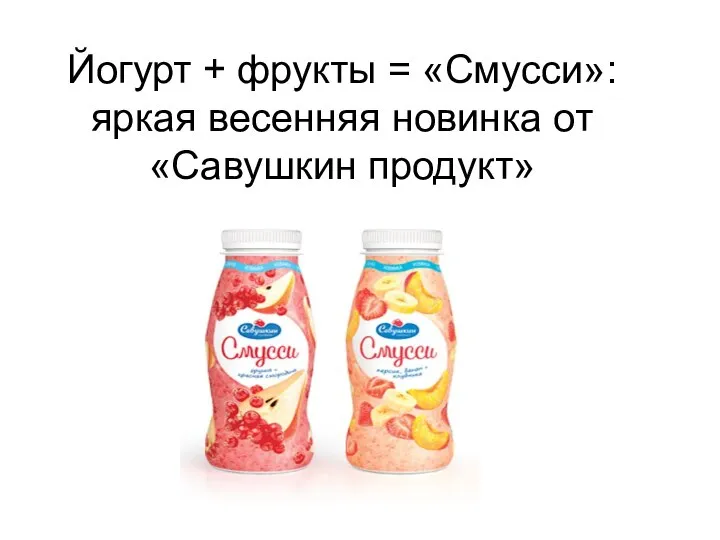 Йогурт + фрукты = «Смусси»: яркая весенняя новинка от «Савушкин продукт»