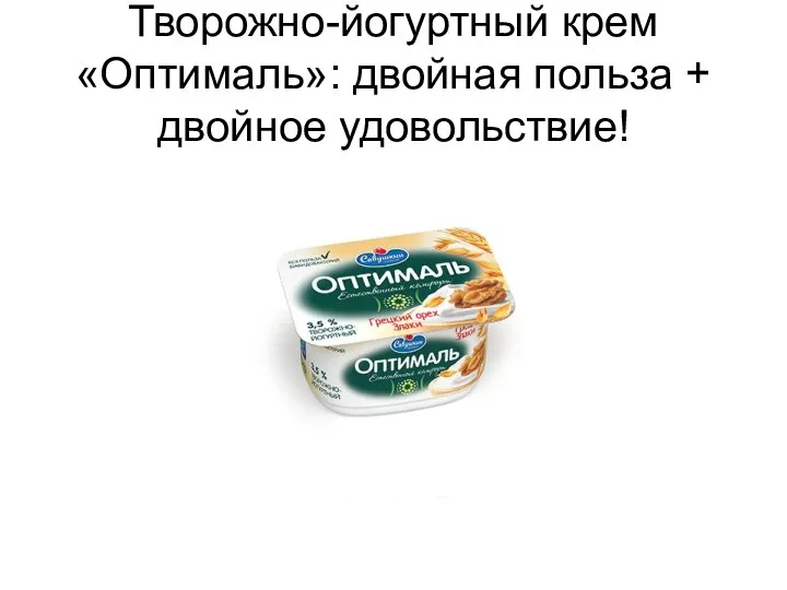 Творожно-йогуртный крем «Оптималь»: двойная польза + двойное удовольствие!