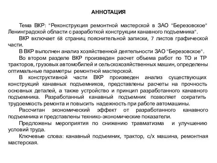 АННОТАЦИЯ Тема ВКР: "Реконструкция ремонтной мастерской в ЗАО "Березовское" Ленинградской области