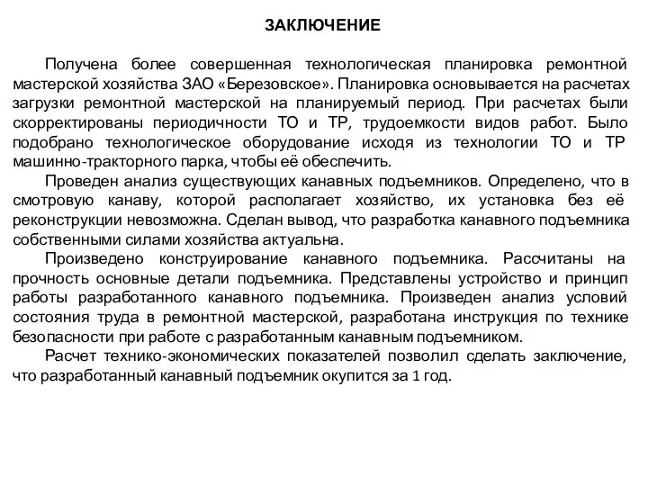 ЗАКЛЮЧЕНИЕ Получена более совершенная технологическая планировка ремонтной мастерской хозяйства ЗАО «Березовское».