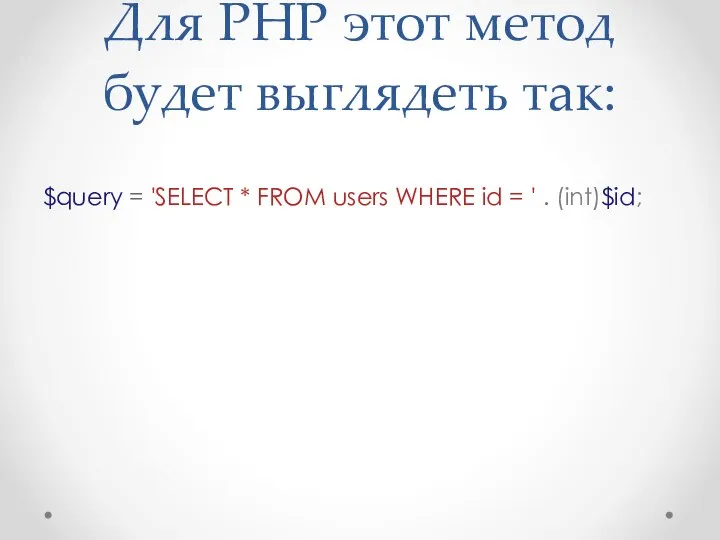 Для PHP этот метод будет выглядеть так: $query = 'SELECT *