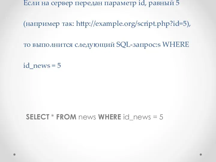 Если на сервер передан параметр id, равный 5 (например так: http://example.org/script.php?id=5),