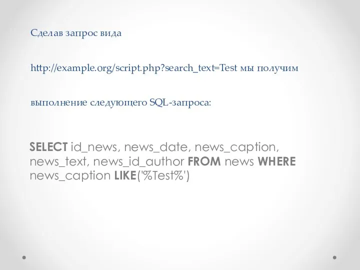 Сделав запрос вида http://example.org/script.php?search_text=Test мы получим выполнение следующего SQL-запроса: SELECT id_news,