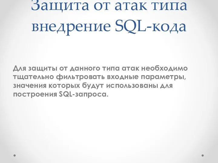 Защита от атак типа внедрение SQL-кода Для защиты от данного типа