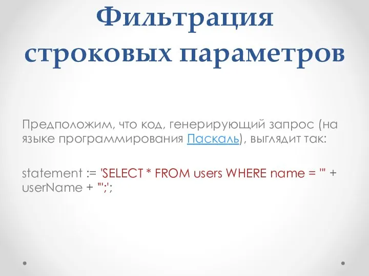 Фильтрация строковых параметров Предположим, что код, генерирующий запрос (на языке программирования