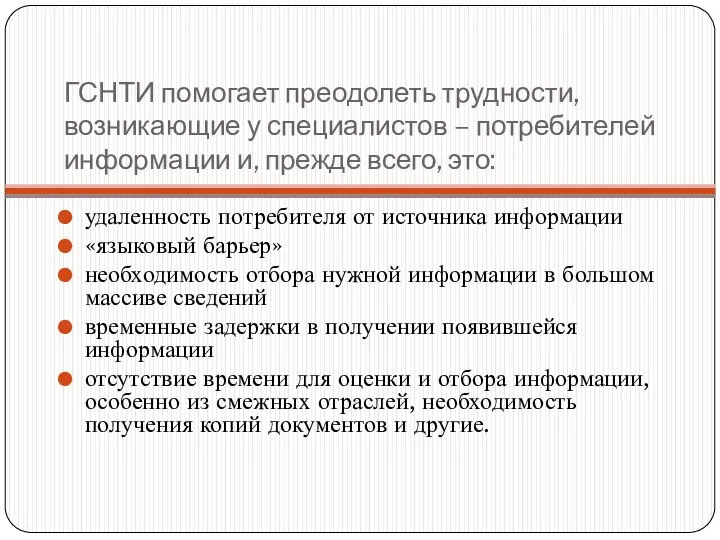 ГСНТИ помогает преодолеть трудности, возникающие у специалистов – потребителей информации и,