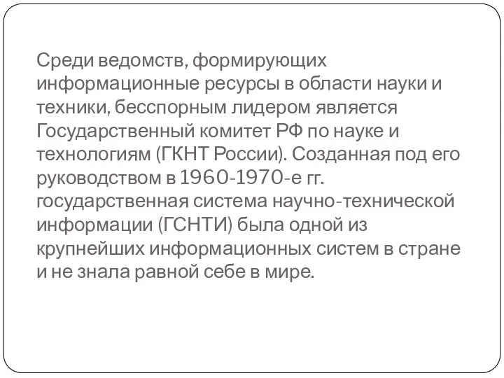 Среди ведомств, формирующих информационные ресурсы в области науки и техники, бесспорным