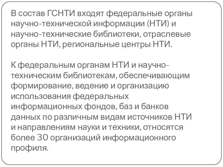 В состав ГСНТИ входят федеральные органы научно-технической информации (НТИ) и научно-технические