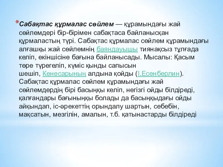 Сабақтас құрмалас сөйлем — құрамындағы жай сөйлемдері бір-бірімен сабақтаса байланысқан құрмаластың