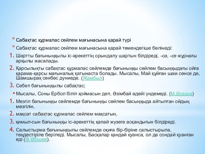 Сабақтас құрмалас сөйлем мағынасына қарай түрі Сабақтас құрмалас сөйлем мағынасына қарай