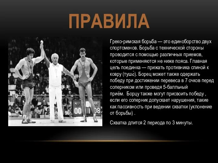 ПРАВИЛА Греко-римская борьба — это единоборство двух спортсменов. Борьба с технической