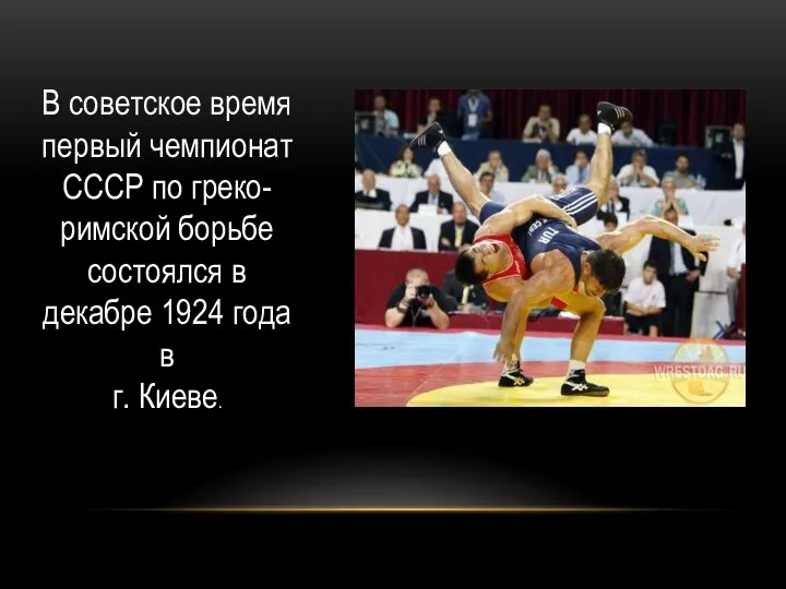 В советское время первый чемпионат СССР по греко-римской борьбе состоялся в