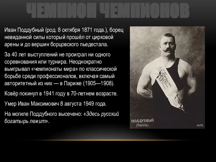 ЧЕМПИОН ЧЕМПИОНОВ Иван Поддубный (род. 8 октября 1871 года.), борец невиданной