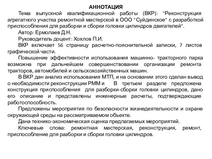 АННОТАЦИЯ Тема выпускной квалификационной работы (ВКР): "Реконструкция агрегатного участка ремонтной мастерской