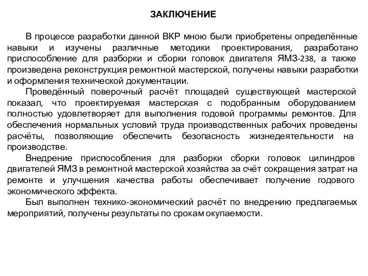 ЗАКЛЮЧЕНИЕ В процессе разработки данной ВКР мною были приобретены определённые навыки