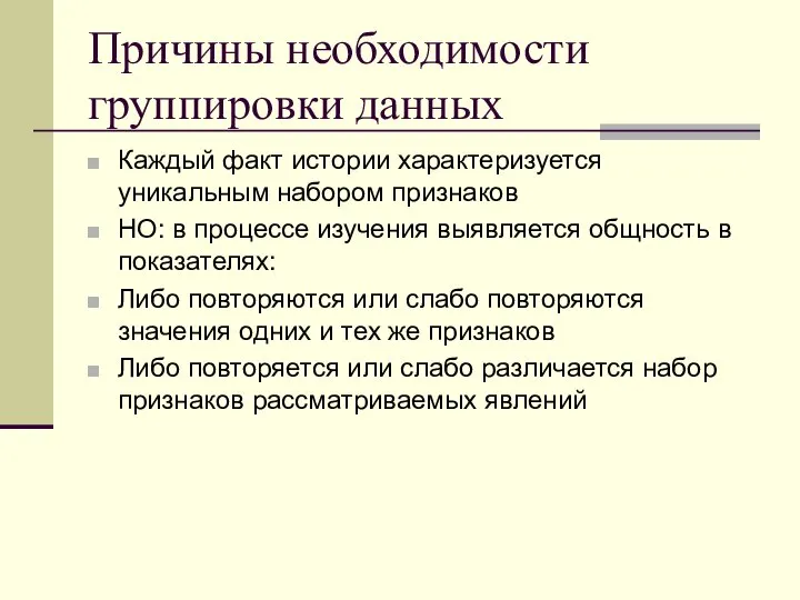 Причины необходимости группировки данных Каждый факт истории характеризуется уникальным набором признаков