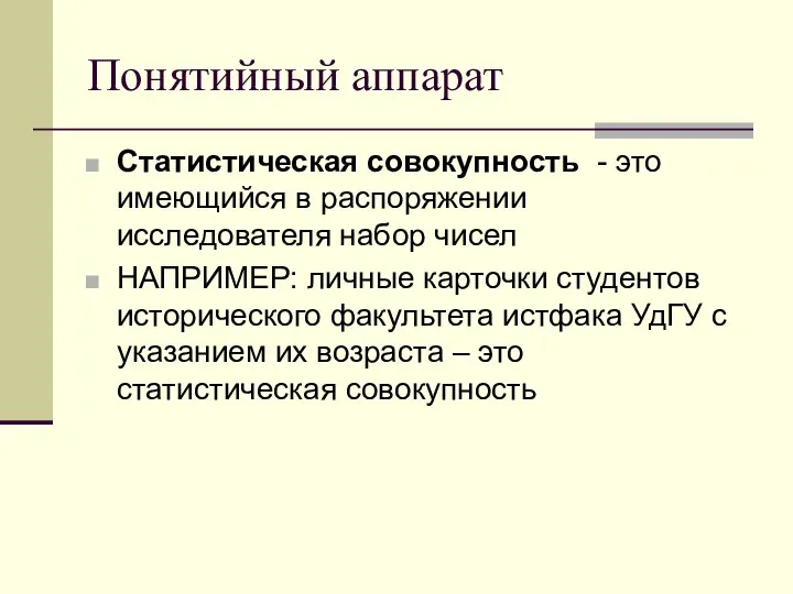 Понятийный аппарат Статистическая совокупность - это имеющийся в распоряжении исследователя набор