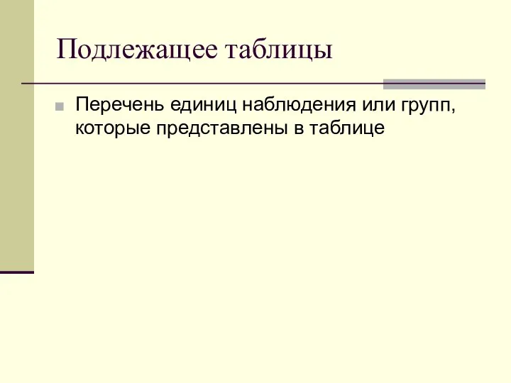 Подлежащее таблицы Перечень единиц наблюдения или групп, которые представлены в таблице