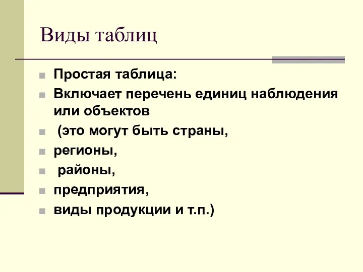 Виды таблиц Простая таблица: Включает перечень единиц наблюдения или объектов (это