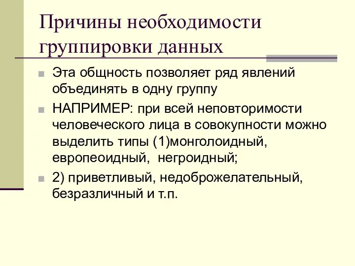 Причины необходимости группировки данных Эта общность позволяет ряд явлений объединять в