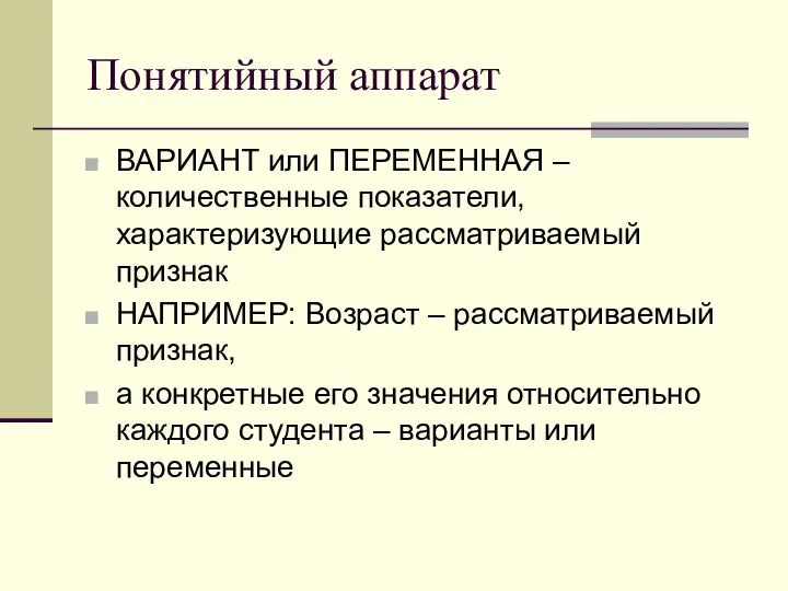 Понятийный аппарат ВАРИАНТ или ПЕРЕМЕННАЯ – количественные показатели, характеризующие рассматриваемый признак