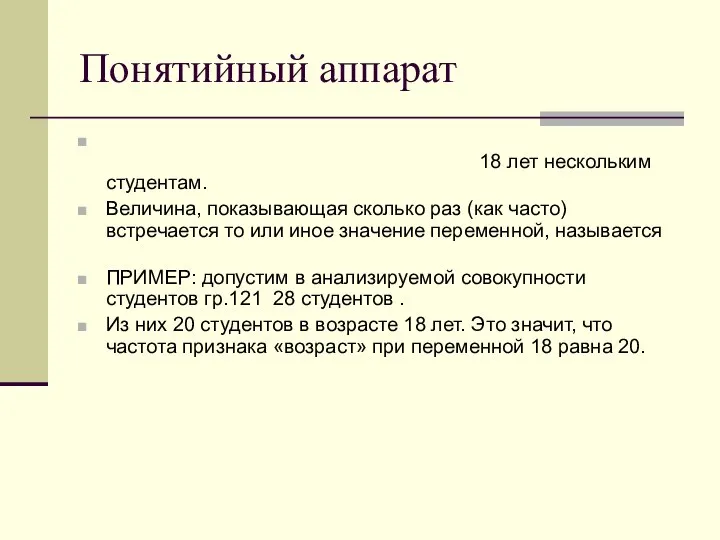 Понятийный аппарат Одна и та же величина статистической совокупности может встречаться