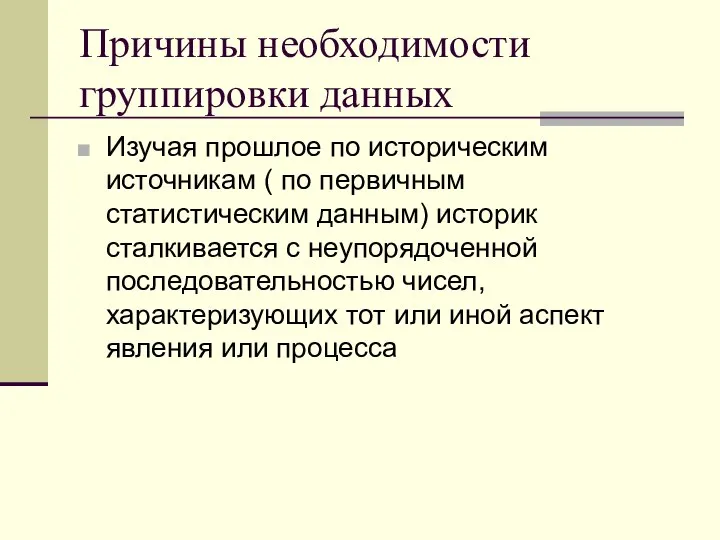 Причины необходимости группировки данных Изучая прошлое по историческим источникам ( по