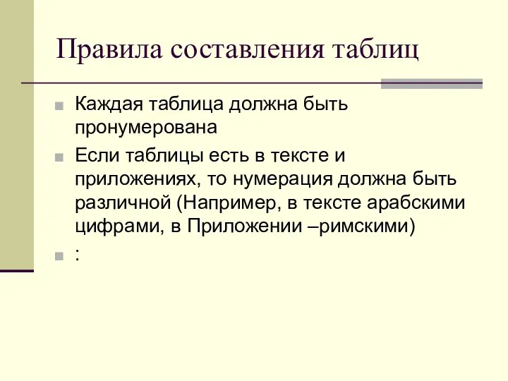 Правила составления таблиц Каждая таблица должна быть пронумерована Если таблицы есть