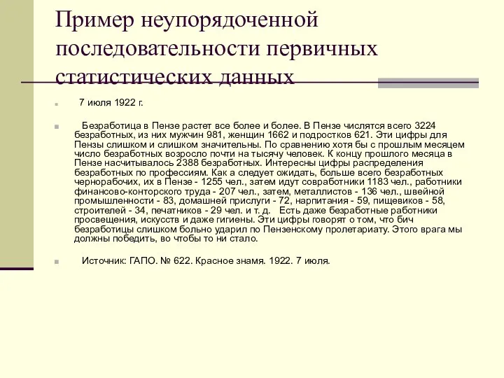 Пример неупорядоченной последовательности первичных статистических данных 7 июля 1922 г. Безработица