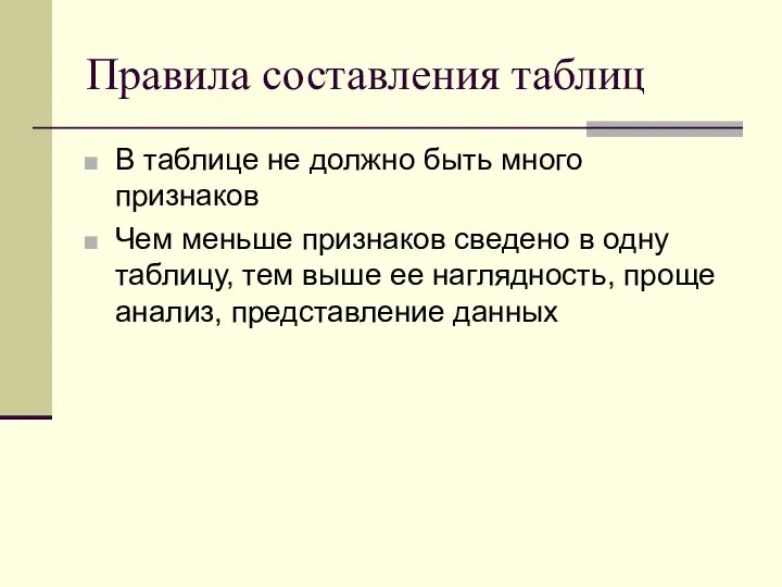 Правила составления таблиц В таблице не должно быть много признаков Чем