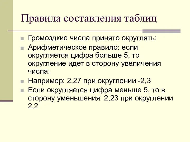 Правила составления таблиц Громоздкие числа принято округлять: Арифметическое правило: если округляется