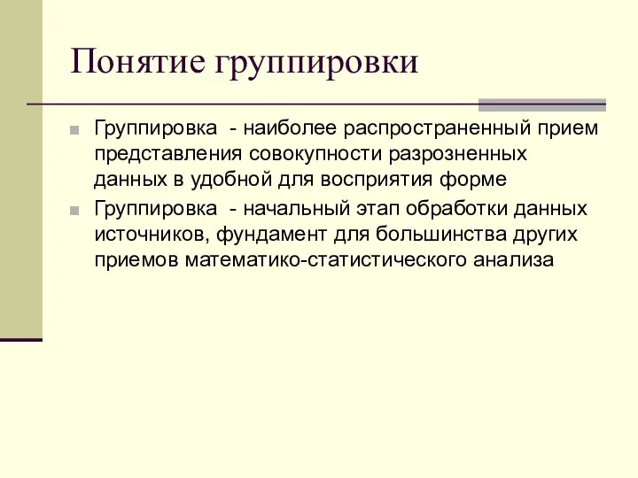 Понятие группировки Группировка - наиболее распространенный прием представления совокупности разрозненных данных