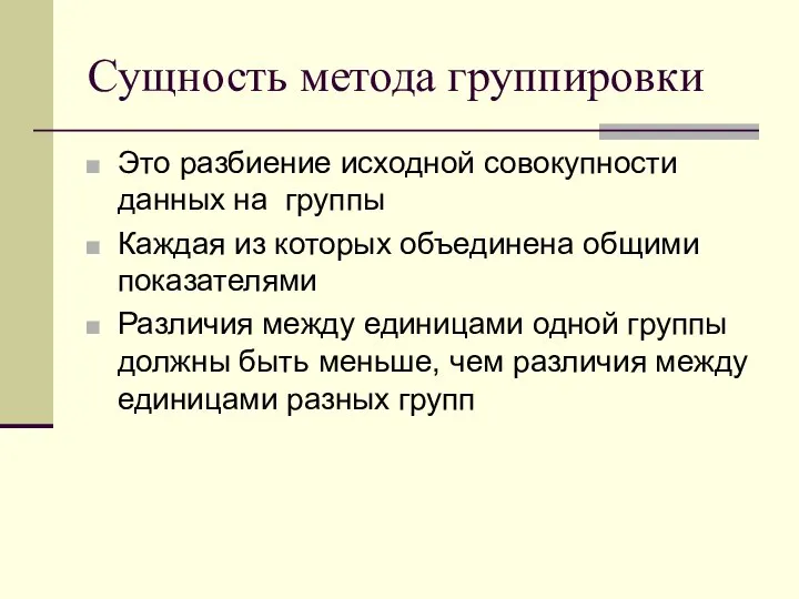 Сущность метода группировки Это разбиение исходной совокупности данных на группы Каждая