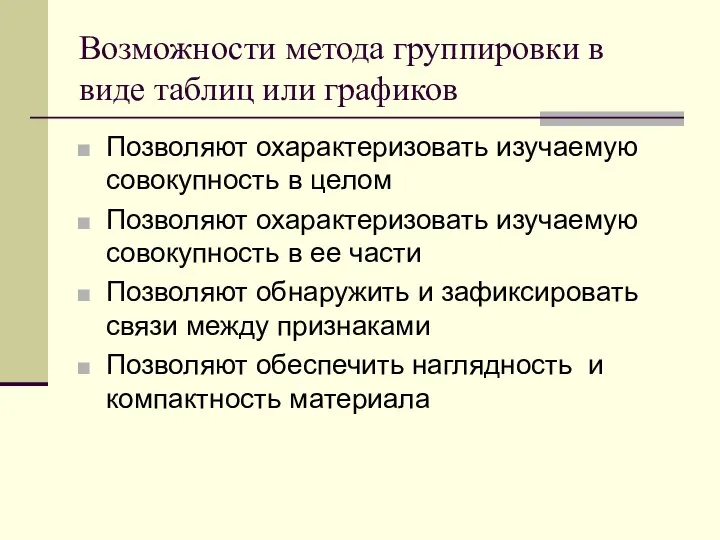 Возможности метода группировки в виде таблиц или графиков Позволяют охарактеризовать изучаемую