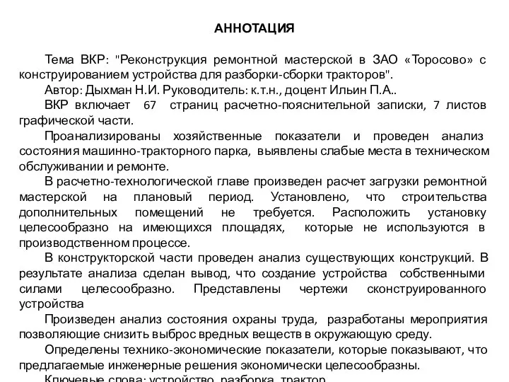 АННОТАЦИЯ Тема ВКР: "Реконструкция ремонтной мастерской в ЗАО «Торосово» с конструированием