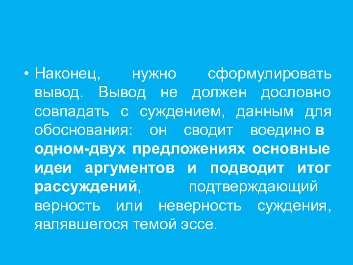 Наконец, нужно сформулировать вывод. Вывод не должен дословно совпадать с суждением,