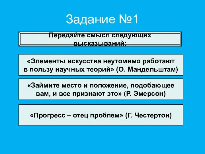 Задание №1 Передайте смысл следующих высказываний: «Элементы искусства неутомимо работают в