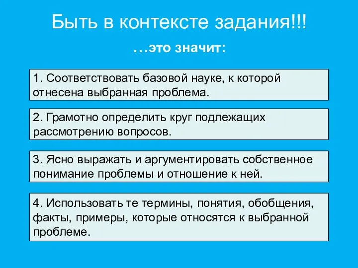 Быть в контексте задания!!! ...это значит: 1. Соответствовать базовой науке, к