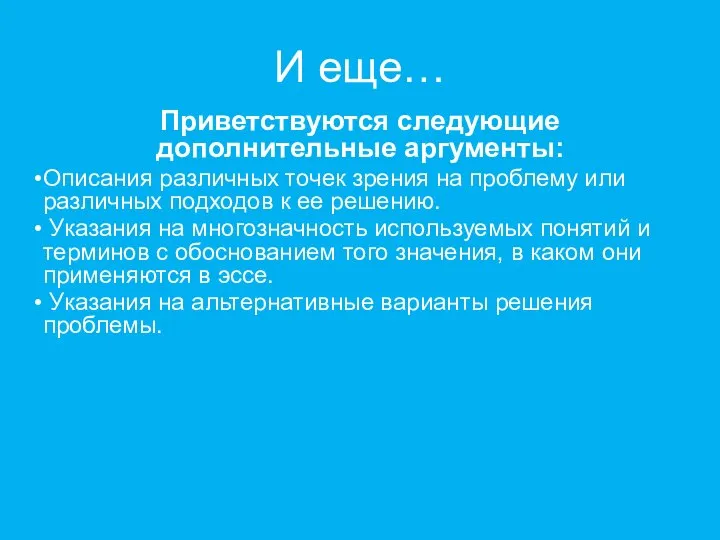 И еще… Приветствуются следующие дополнительные аргументы: Описания различных точек зрения на