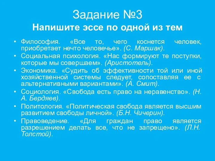 Задание №3 Напишите эссе по одной из тем Философия. «Все то,