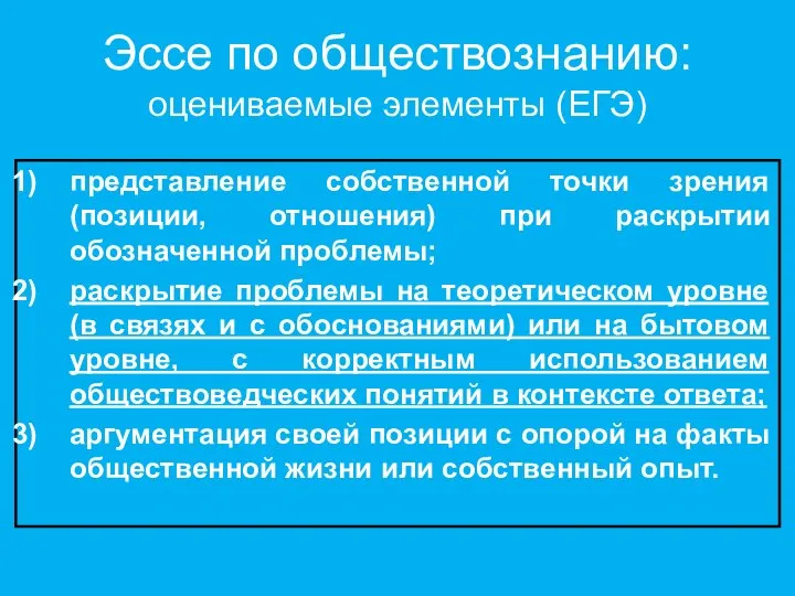 Эссе по обществознанию: оцениваемые элементы (ЕГЭ)