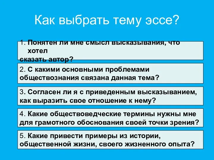 Как выбрать тему эссе? 2. С какими основными проблемами обществознания связана