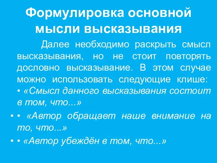 Формулировка основной мысли высказывания Далее необходимо раскрыть смысл высказывания, но не