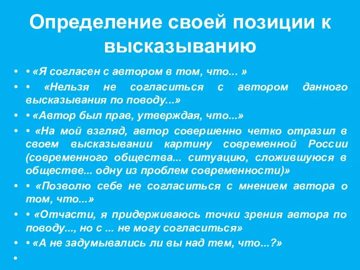 Определение своей позиции к высказыванию • «Я согласен с автором в