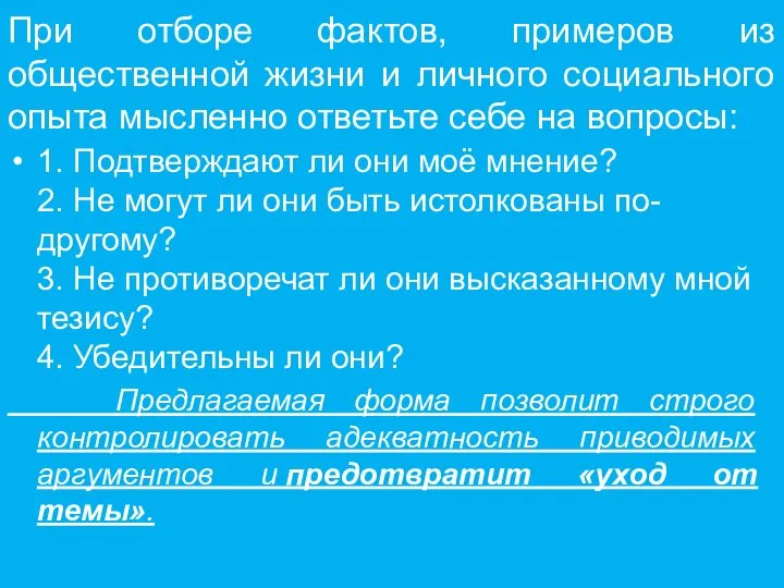 При отборе фактов, примеров из общественной жизни и личного социального опыта