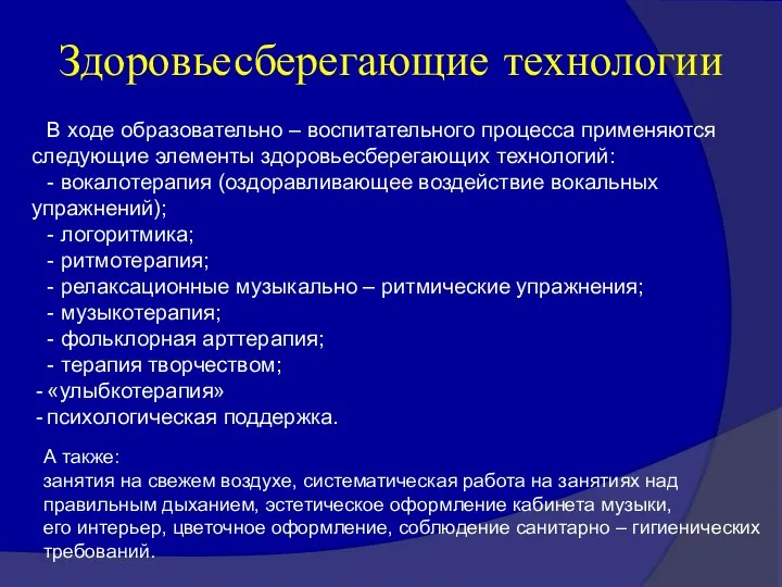 Здоровьесберегающие технологии В ходе образовательно – воспитательного процесса применяются следующие элементы