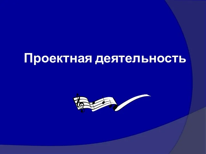 Проектная деятельность